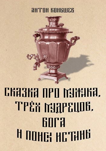 Обложка книги Сказка про мужика, трёх мудрецов, бога и поиск истины