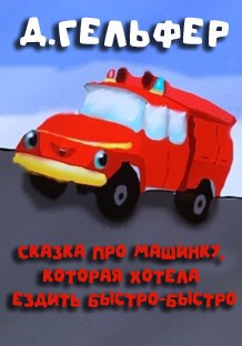 Обложка книги Сказка про машинку, которая хотела ездить быстро-быстро