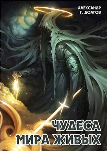 Обложка книги Чудеса мира живых
