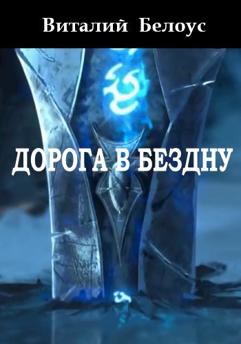 Обложка книги ДОРОГА В БЕЗДНУ
