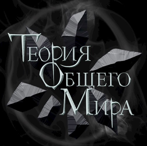 Обложка книги Теория общего мира. Книга 1. Скальный город.