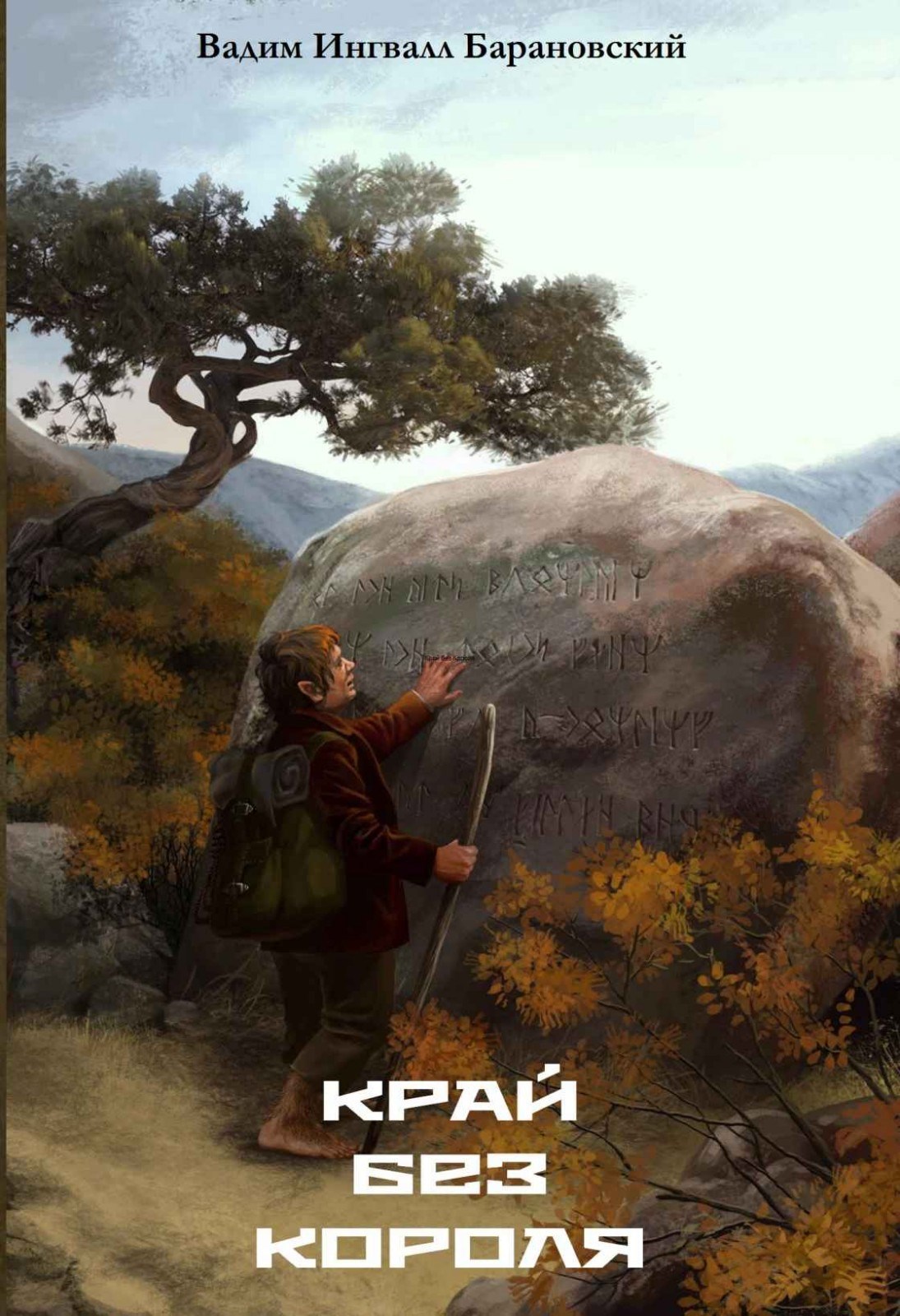 Обложка книги Край без Короля
