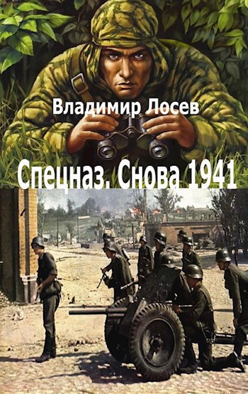 Обложка книги И снова спецназ 1941