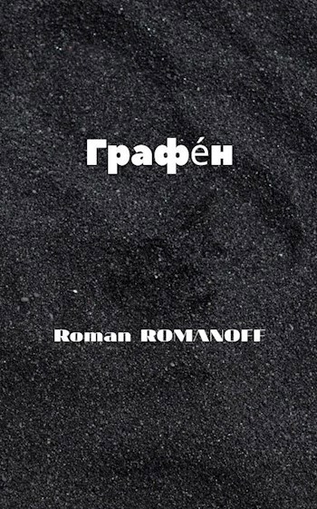 Обложка книги Графе́н