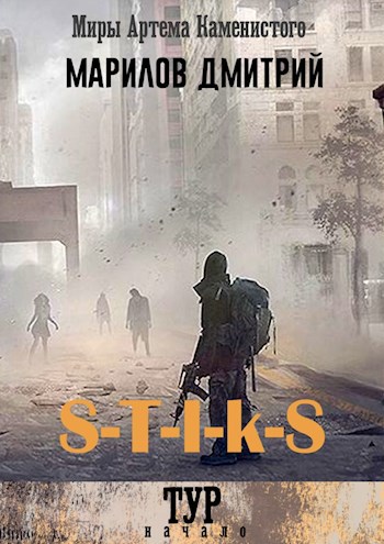 Обложка книги S-T-I-K-S Тур: начало