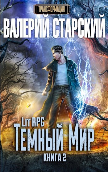 Обложка книги Темный Мир