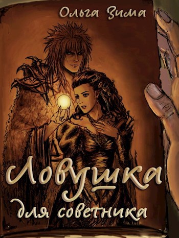 Обложка книги Ловушка для советника