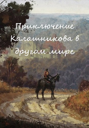 Обложка книги Приключение Калашникова в другом мире