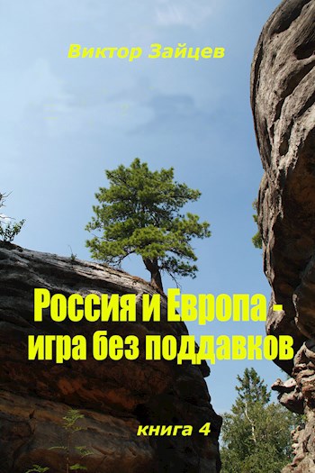 Обложка книги Россия и Европа- игра без поддавков