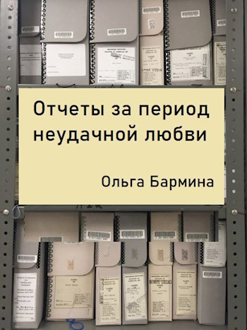 Обложка книги Отчеты за период неудачной любви