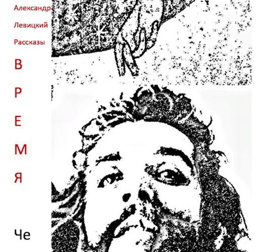 Обложка книги Время Че