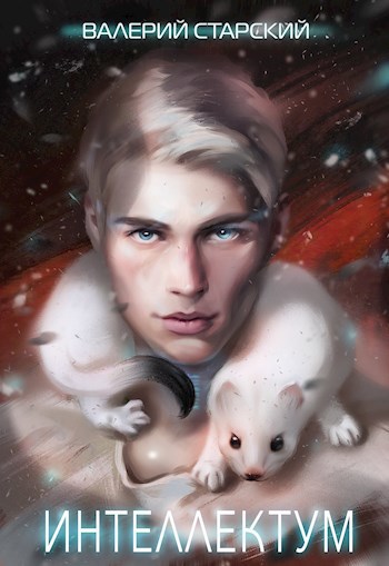 Обложка книги Интеллектум