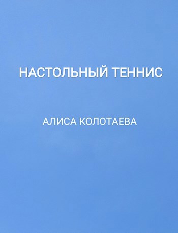 Обложка книги Настольный теннис