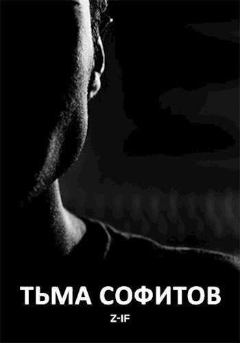 Обложка книги Тьма софитов