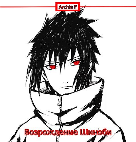 Обложка книги Возрождение Шиноби
