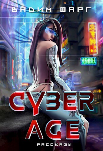 Обложка книги Cyber age