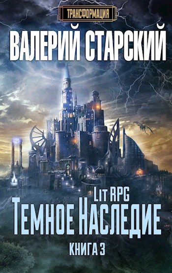 Обложка книги Темное Наследие