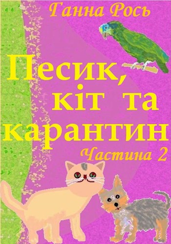Обложка книги Песик, кіт та карантин. Частина 2