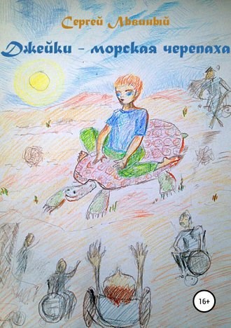 Обложка книги Джейки - морская черепаха
