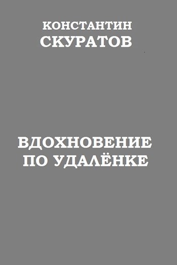 Обложка книги Вдохновение по удаленке