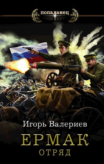 Обложка книги Ермак. Отряд. Книга пятая.