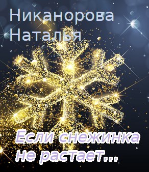 Обложка книги Если снежинка не растает