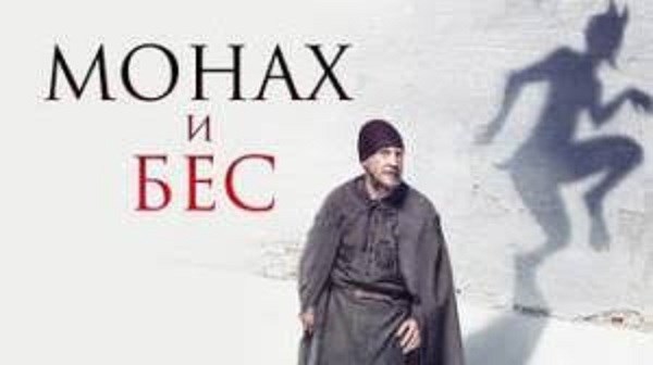 Обложка книги Монах и Бес