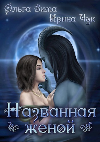 Обложка книги Названная женой