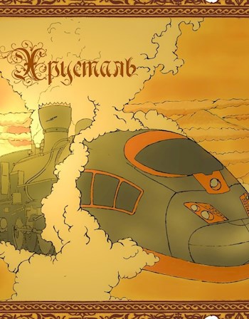 Обложка книги Хрусталь