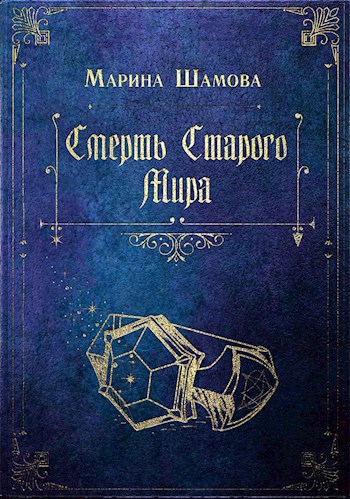 Обложка книги Смерть старого мира