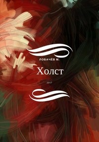 Обложка книги Холст