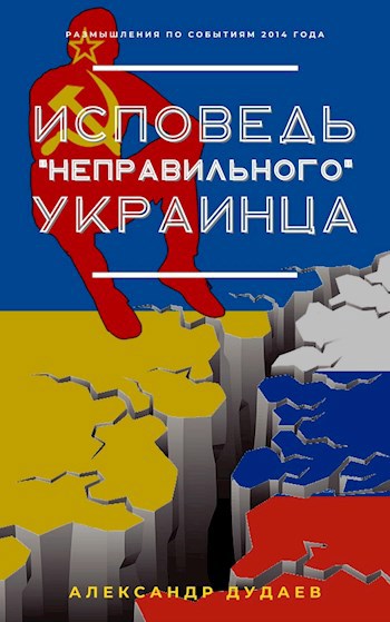 Обложка книги Исповедь "неправильного" украинца...