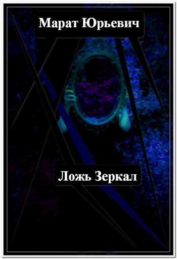 Обложка книги Ложь Зеркал