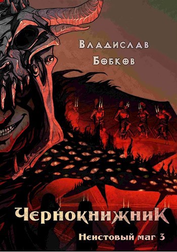 Обложка книги Чернокнижник. Неистовый маг 3