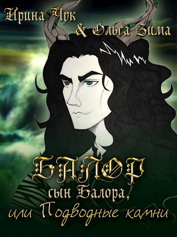Обложка книги Балор, сын Балора, или Подводные камни