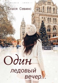 Обложка книги Один ледовый вечер