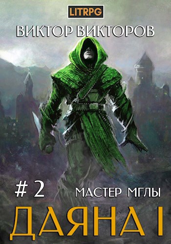 Обложка книги Даяна I. Мастер Мглы. Том 2