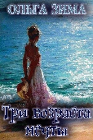 Обложка книги Три возраста мечты