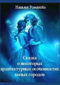 Обложка книги Сказка о некоторых архитектурных особенностях малых городов