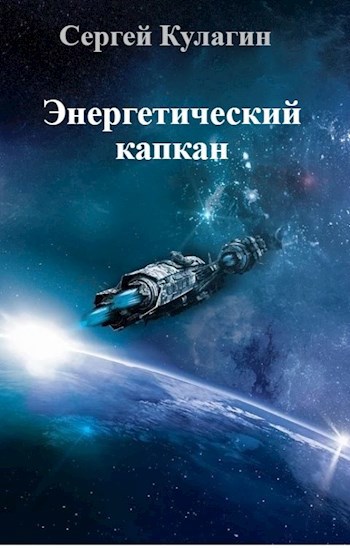 Обложка книги Энергетический капкан