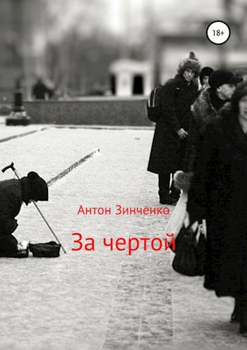 Обложка книги За чертой