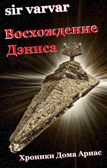 Обложка книги Восхождение Дэниса