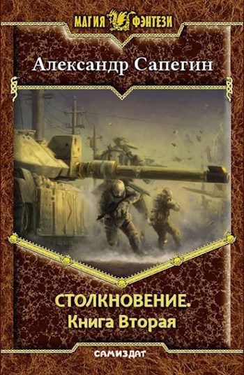 Обложка книги Столкновение. Книга вторая.