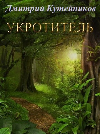 Обложка книги Укротитель