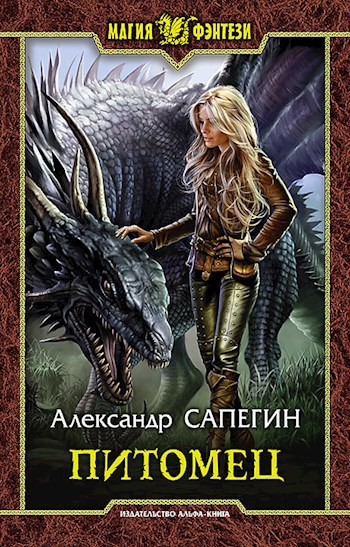 Обложка книги Питомец