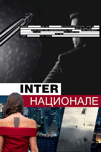 Обложка книги ИНТЕРНАЦИОНАЛЕ: Когда Свет Падает на Тень (Книга Первая)