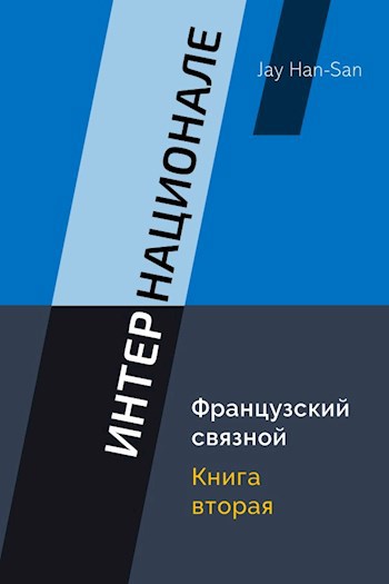 Обложка книги ИНТЕРНАЦИОНАЛЕ: Французский Связной (Книга Вторая)