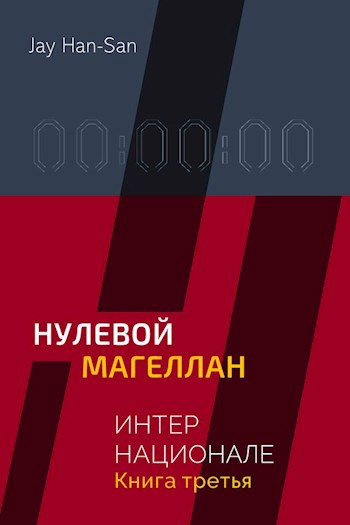 Обложка книги ИНТЕРНАЦИОНАЛЕ: Нулевой Магеллан (Книга Третья)