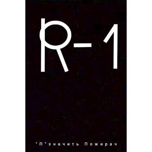 Обложка книги Пожыратели жызни:R-1