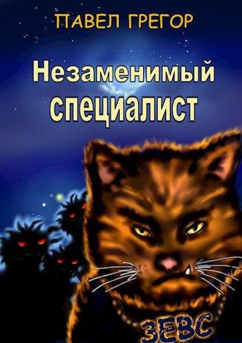Обложка книги Незаменимый специалист